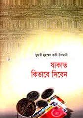 যাকাত কিভাবে দিবেন : মুহাম্মদ যাইনুল আবিদীন - যাকাত কিভাবে দিবেন : Muhammod Jainul Abidin - Rokomari